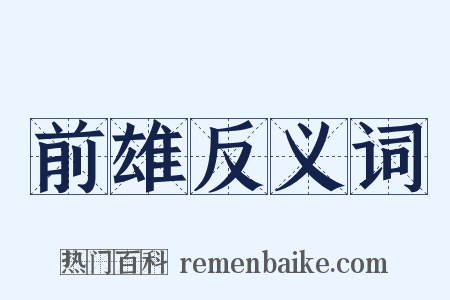 前雄反义词是什么意思的图片